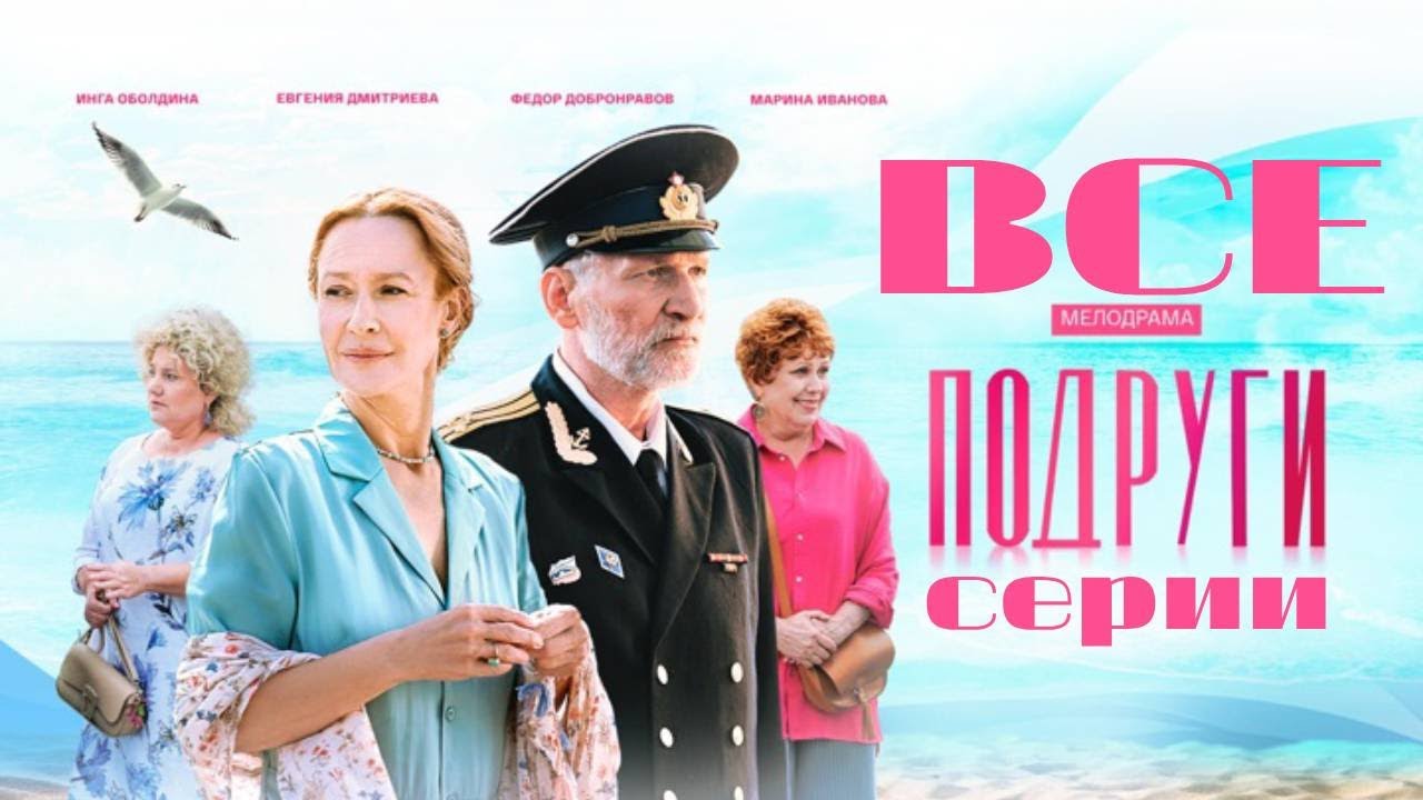 Подруги. Мелодрама (2024). Все серии подряд