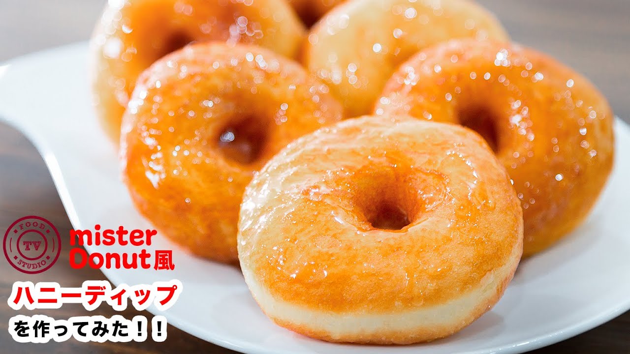 【ふわふわ～♪】再現！お家でミスド風ハニーディップのドーナツの作り方！！How To Make “Fluffy Yeast Donuts”