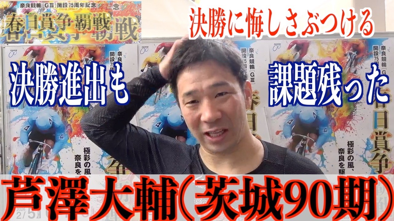 【奈良競輪・GⅢ春日賞争覇戦】芦澤大輔「松井君に付いていけず」