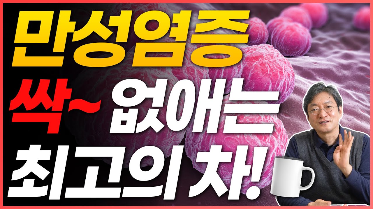 만성염증 없애는 방법! 염증에 좋은 차 꾸준히 마시세요 :)