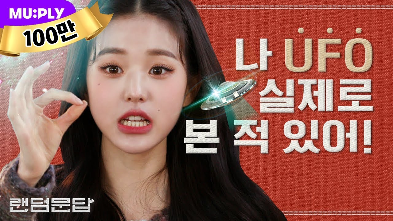 외계인이 존재한다는 명확한 증거 (with 장원영) 👽🛸 | 랜덤문답 | IZ*ONE (아이즈원) 'Panorama'