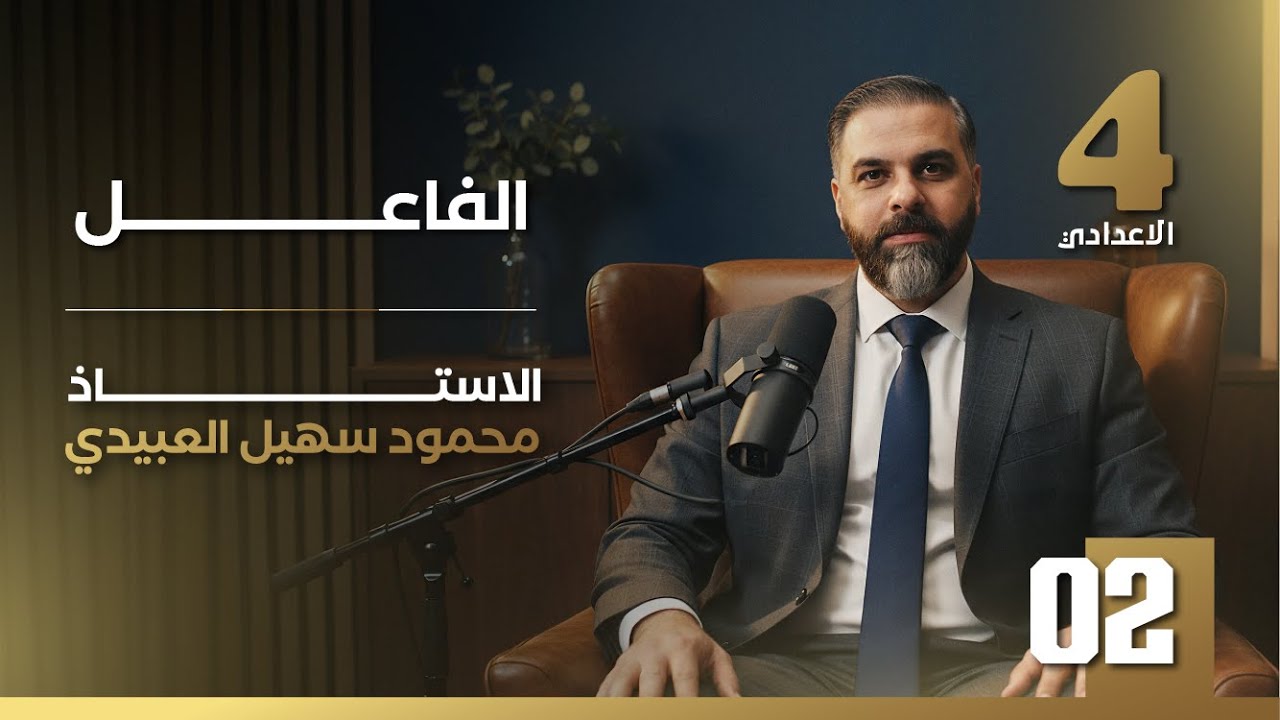 قواعد الرابـع الاعدادي || الفــاعـــل   (2) || تصوير 2026