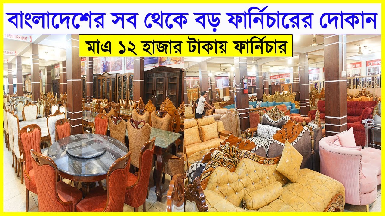 বাংলাদেশের সবচেয়ে বড় ফার্নিচারের দোকান থেকে সব থেকে কম দামে ফার্নিচার কিনুন।