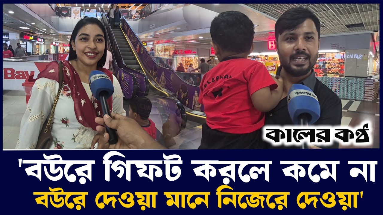 'ও আমাকে গোল্ড দিয়েছে আর আমি ঘড়ি দিয়েছি' | Bashundhara City Shopping Mall | Eid Shopping