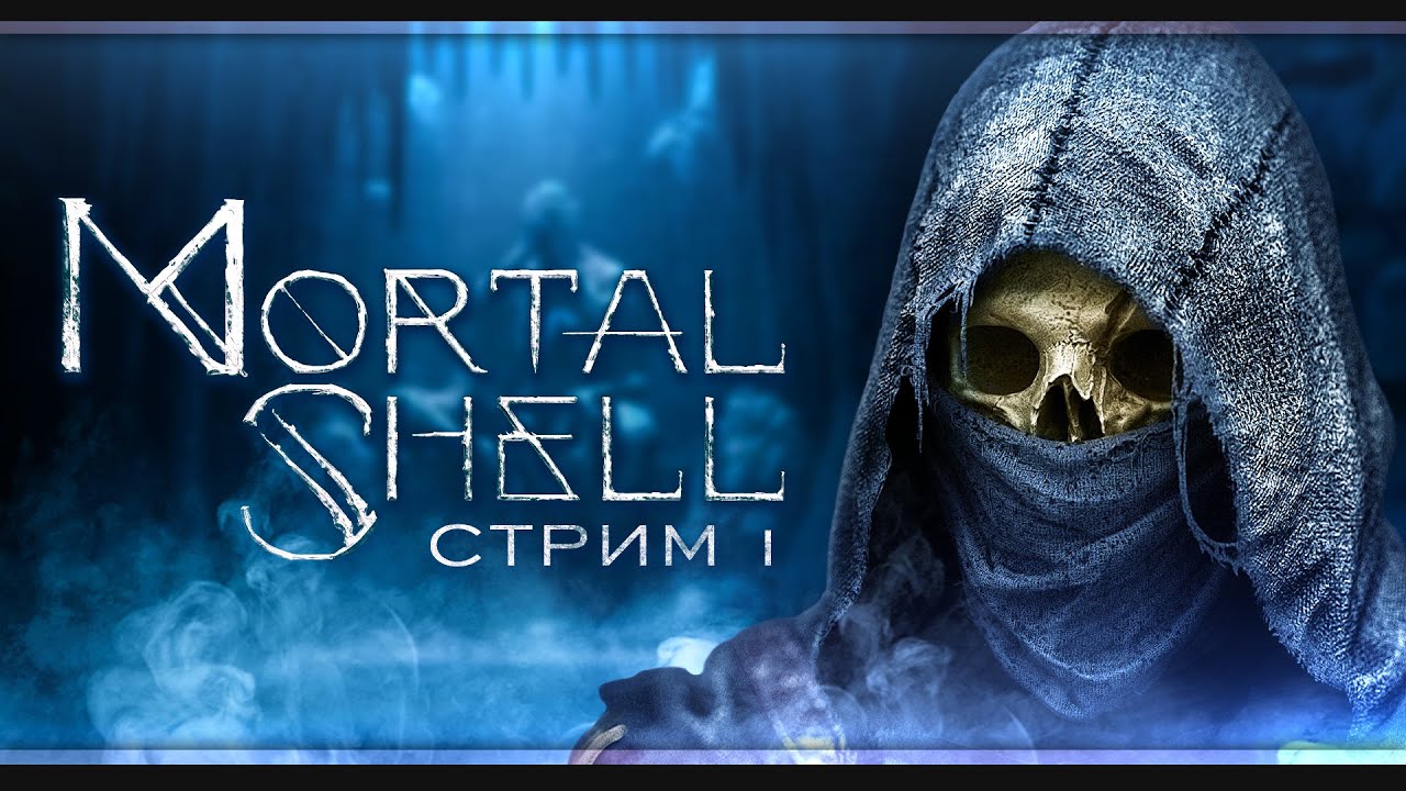 Mortal Shell | Стрим#1