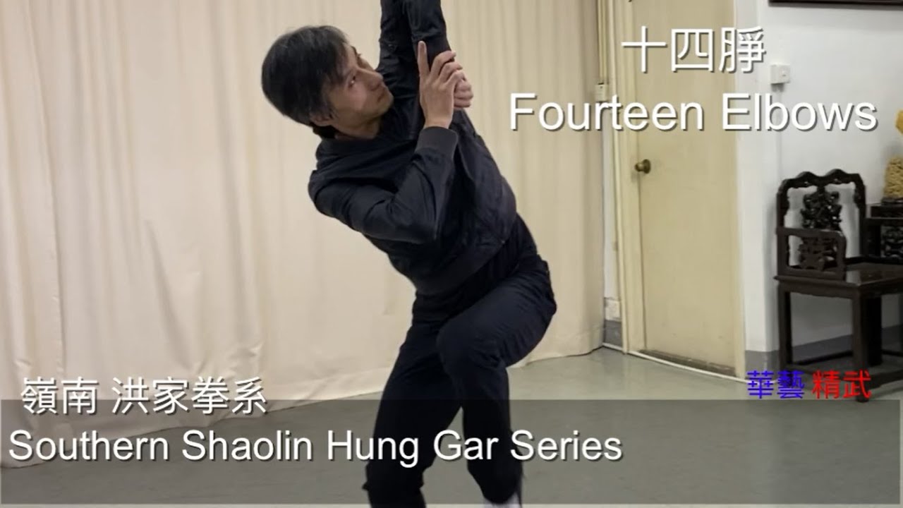 華藝精武 - 洪拳 十四㬹 Southern Shaolin Hung Gar Series - Fourteen Elbows