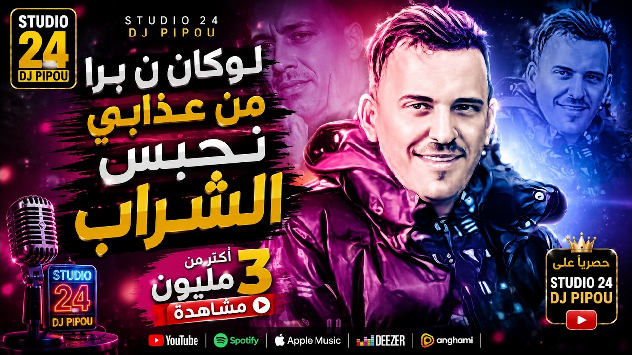 شيخ الشيوخ العجال  لوكان نبرا من عذابي نحبس الشراب    🇩🇿🇹🇳🇲🇦