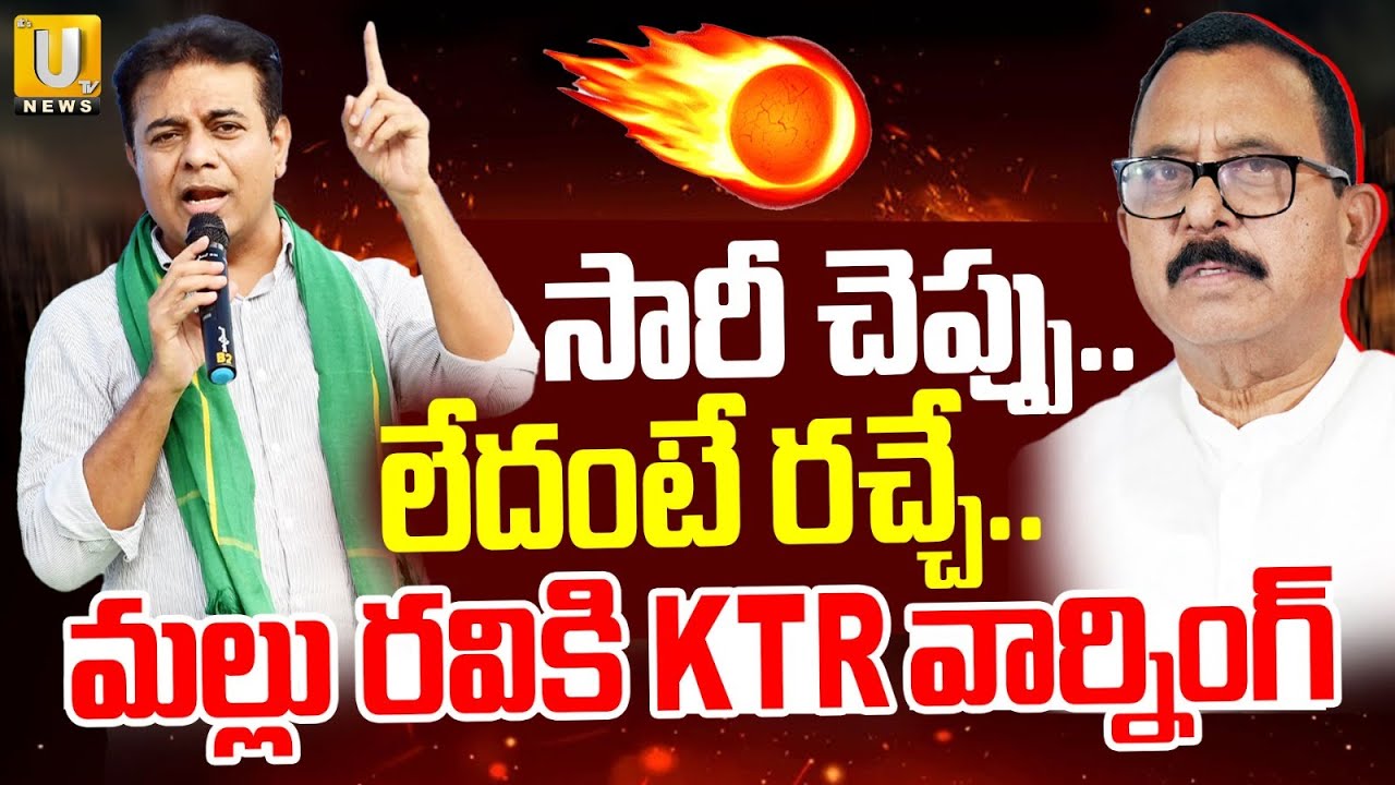 KTR Fires Congress MP Mallu Ravi | సారీ చెప్పు.. మల్లు రవికి KTR వార్నింగ్ | ITS UTV News