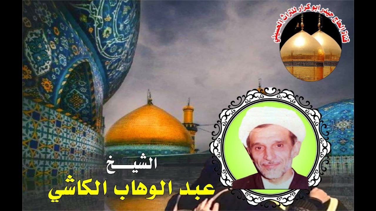 شيخ عبد الوهاب الكاشي (استشهاد السيدة فاطمة عليها السلام)  ينشر لاول مره