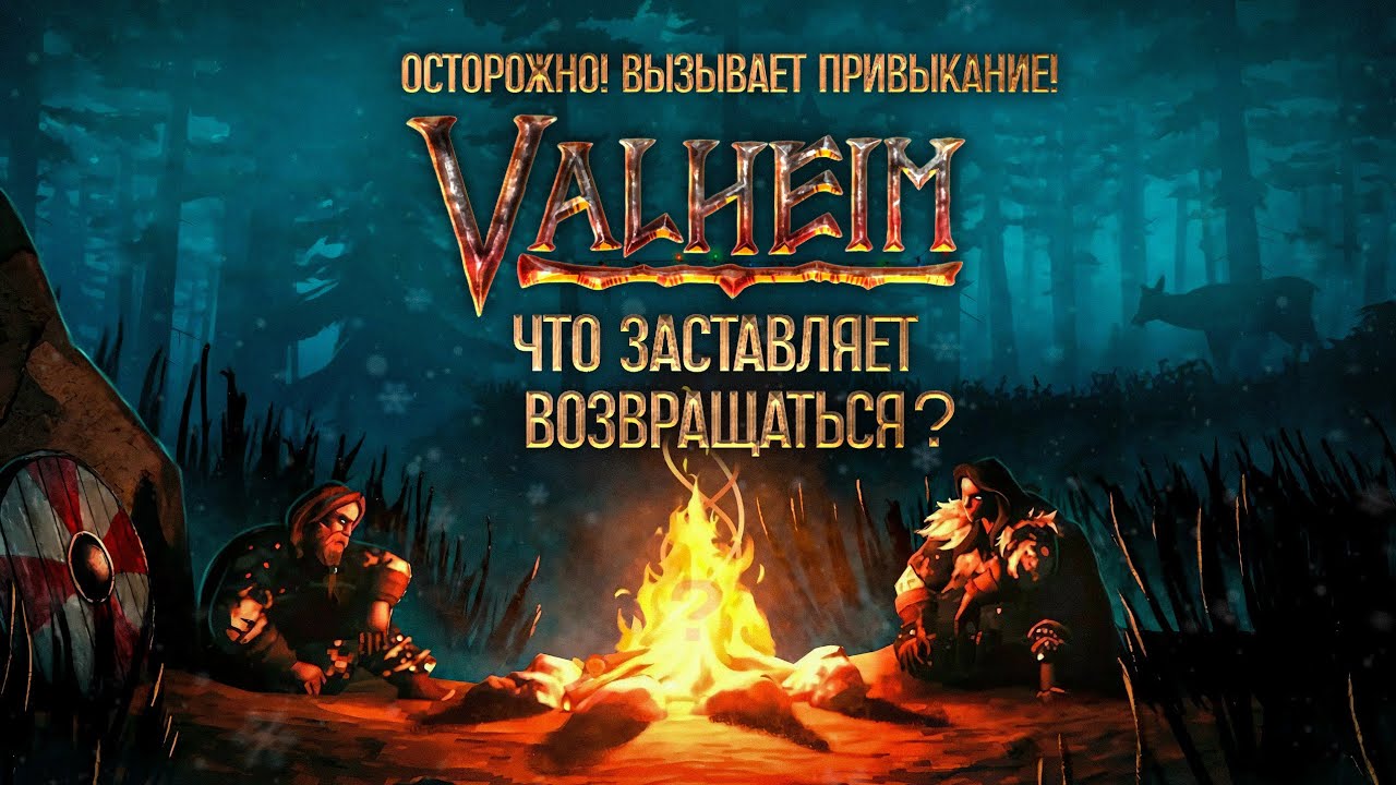 Осторожно! | Вызывает привыкание! | Valheim