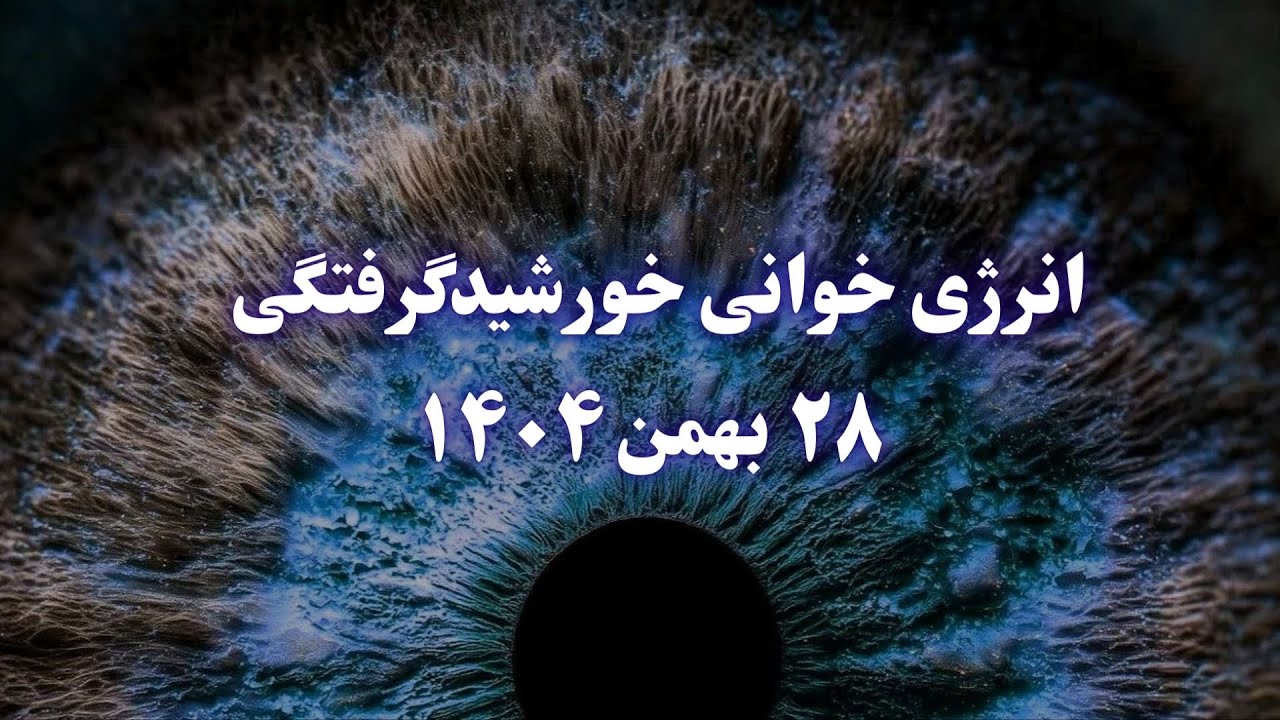 انرژی خوانی خورشیدگرفتگی آکواریوس | عبور کارمای جمعی و تولد نسخهٔ جدید تو (تا ۶ ماه آینده)