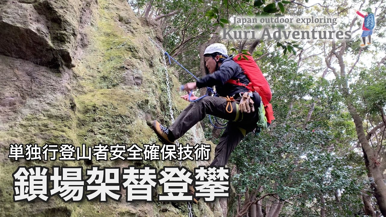 【セルフビレイ】単独行ソロ登山者の安全確保｜鎖場架替登攀技術