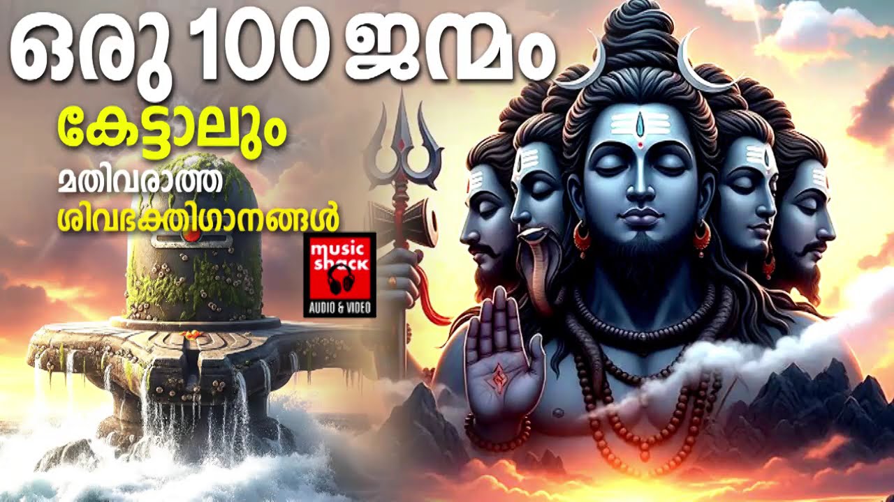 തടസ്സങ്ങൾ തരണം ചെയ്യാൻ ഈ ഗാനങ്ങൾ കേട്ടാൽ മതി | Shiva Devotional Songs