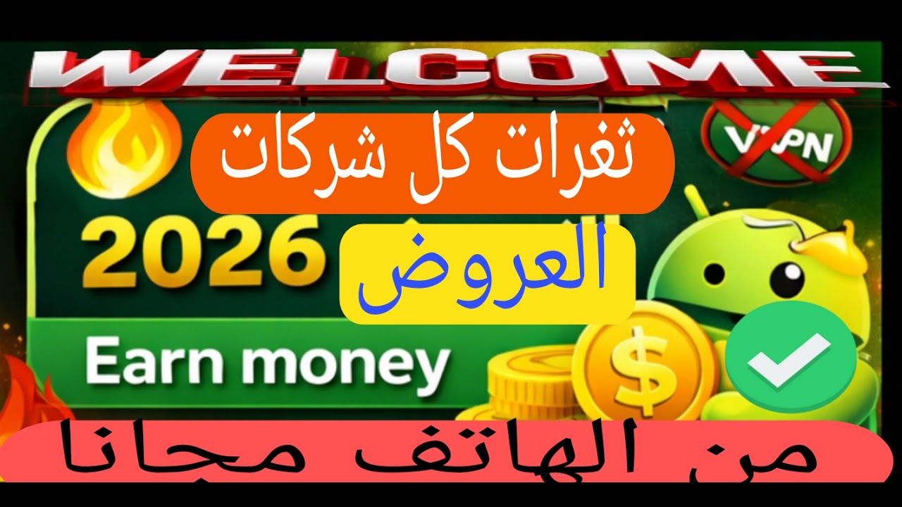 ثغرات شركات العروض 2026🔥اربح من الهاتف مجانًا بدون VPN