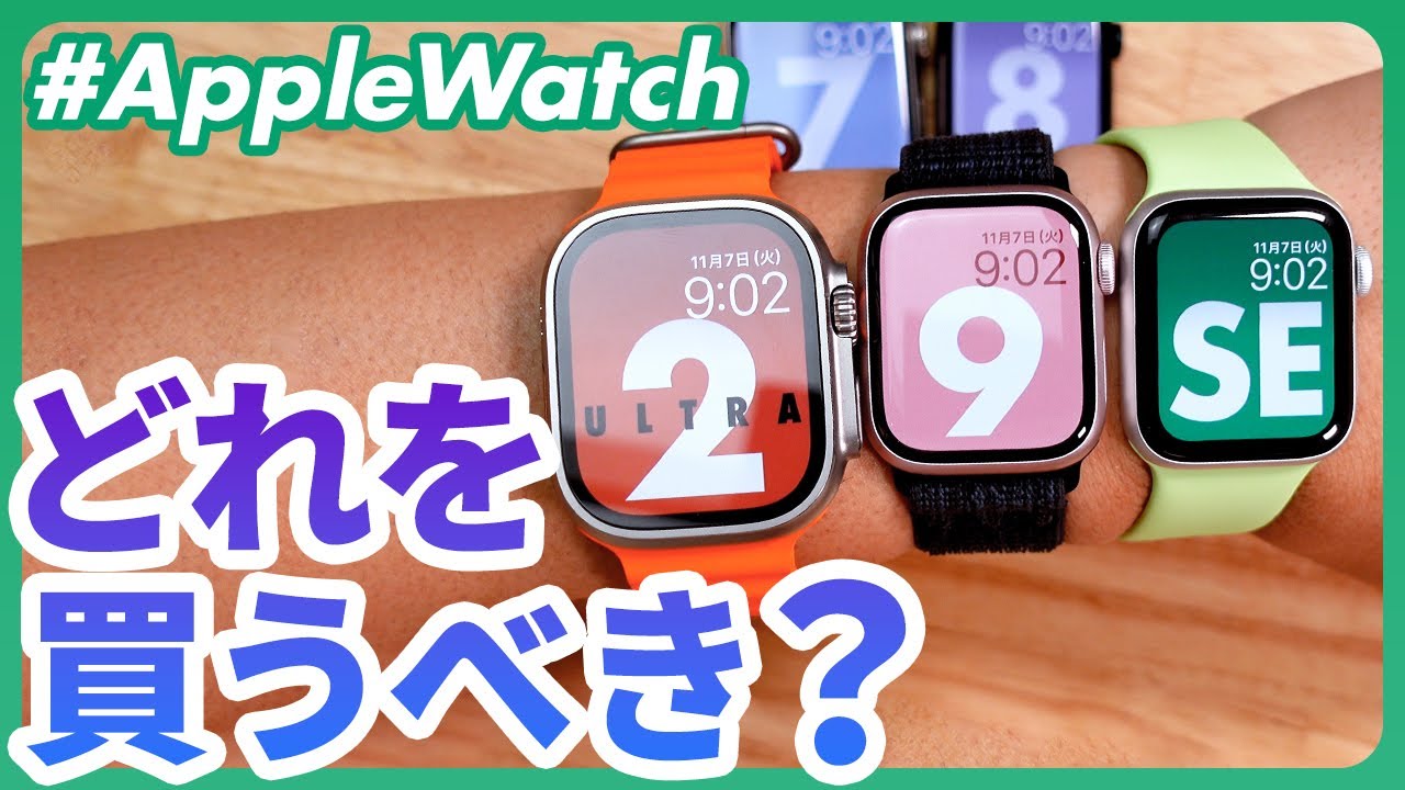 【Apple Watch】Series 9？Ultra 2？SE？2023年に買うべきApple Watchはどれ？