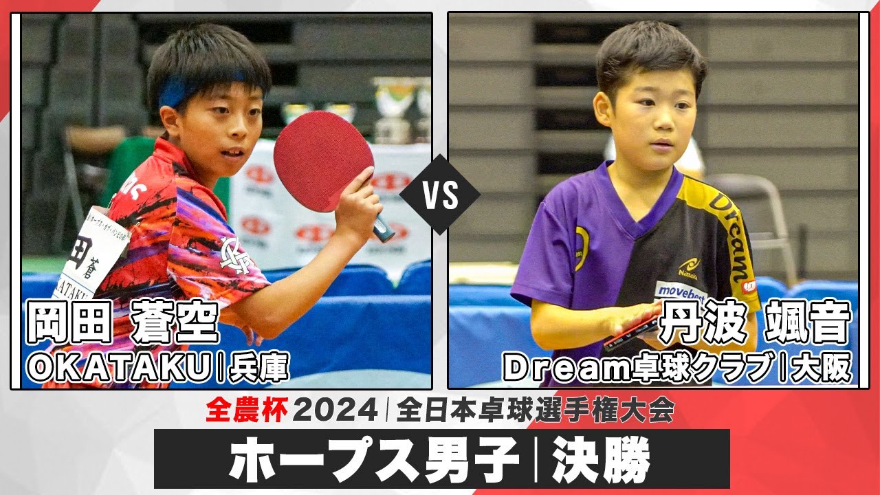 【全農杯2024】決勝 岡田蒼空 vs 丹波颯音｜ホープス男子 決勝トーナメント