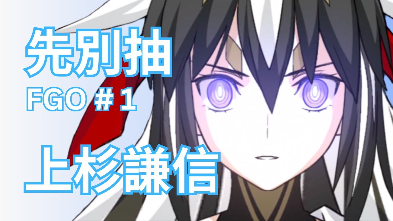 【FGO】上杉謙信，最强軍神？ 【先別抽 系列 - FGO篇】
