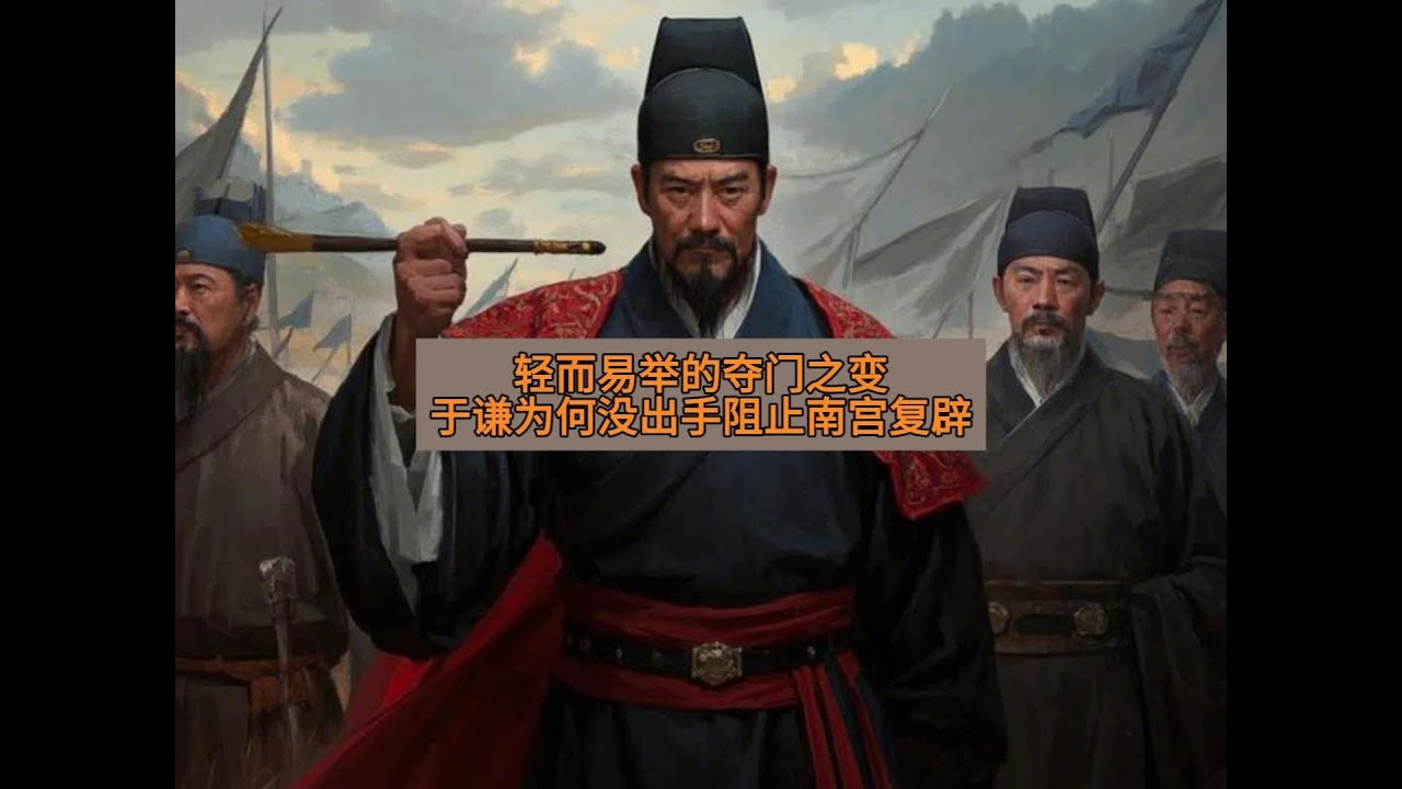 轻而易举的夺门之变，于谦为什么没出手阻止朱祁镇南宫复辟 #明朝于谦 #历史故事 #明朝历史