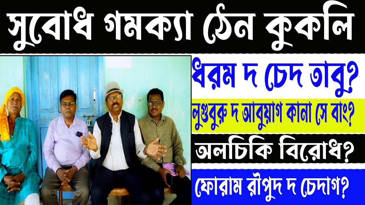 ST-516 || Interview Dr. Subodh Hansda || Ol Chiki Birodh ? || Santal Dharam? || Foram Edikate?