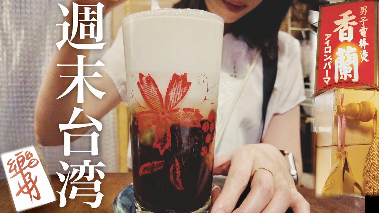 週末台湾②🇹🇼台南グルメを食べまくる！台湾のエネルギーをこれでもかともらった週末…レトロなカフェ、永楽市場…熱気溢れるローカルな台湾を楽しんだ2025初夏 後編｜楽好日｜香蘭男子電棒燙｜台湾新幹線