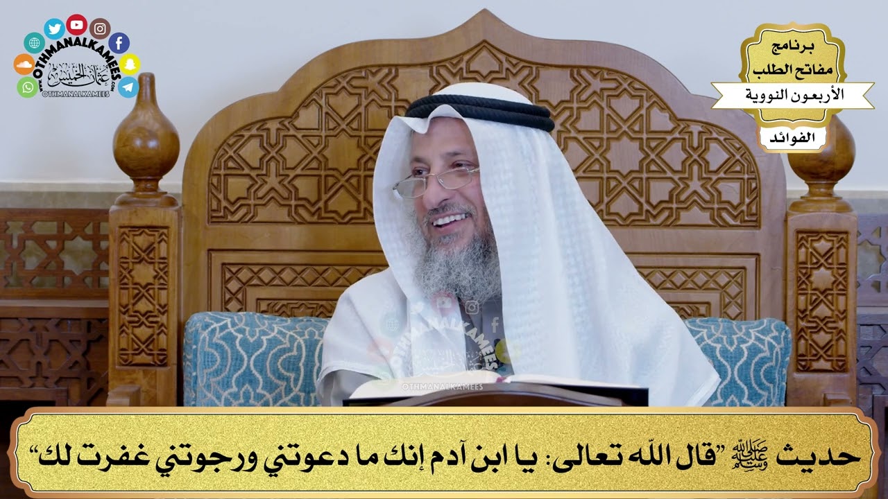 173 - حديث ﷺ “قال الله تعالى يا ابن آدم إنك ما دعوتني ورجوتني غفرت لك” - عثمان الخميس