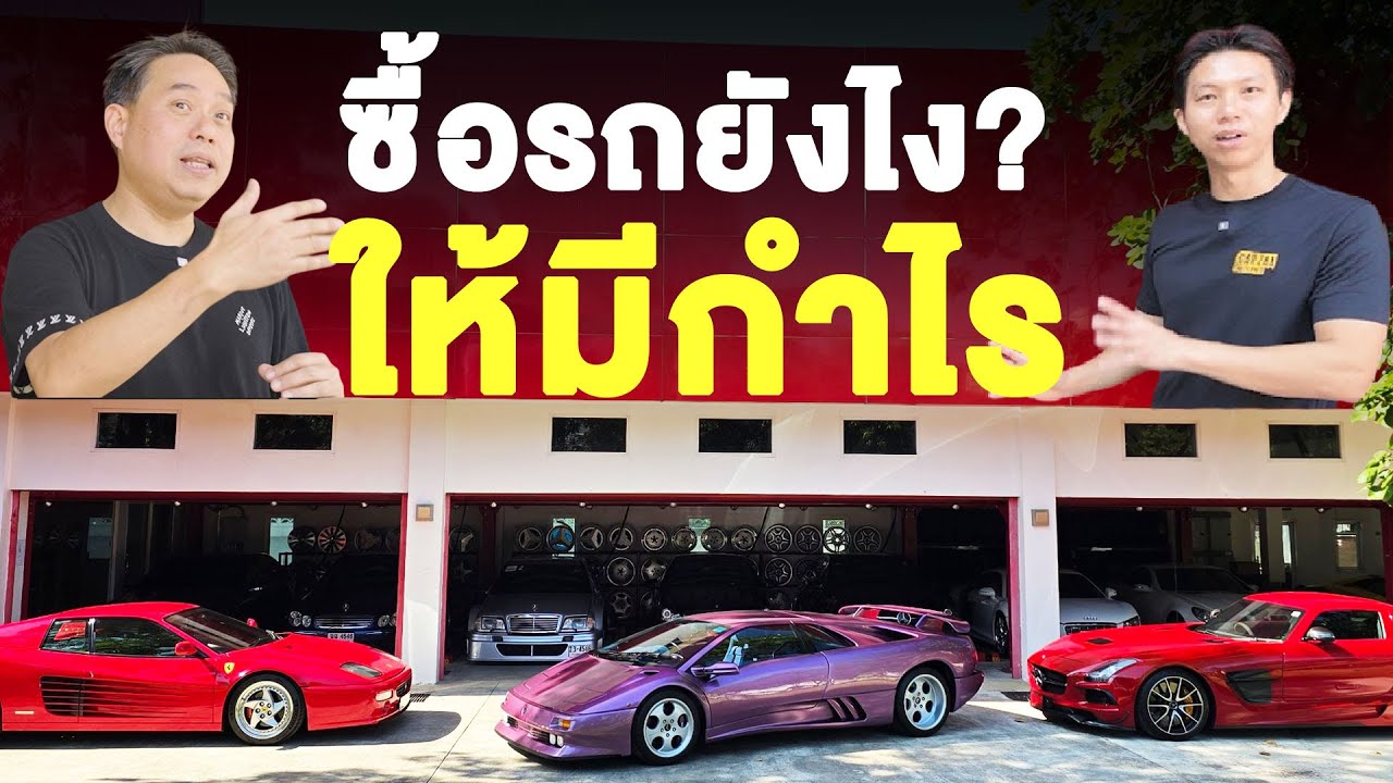 ซื้อรถยังไง ให้มีกำไร?