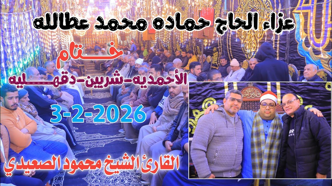 الشيخ محمود الصعيدي | خـــــــــتام عزاء الحاج حماده محمد عطالله الاحمديه-شربين-دقهلية3-2-2026