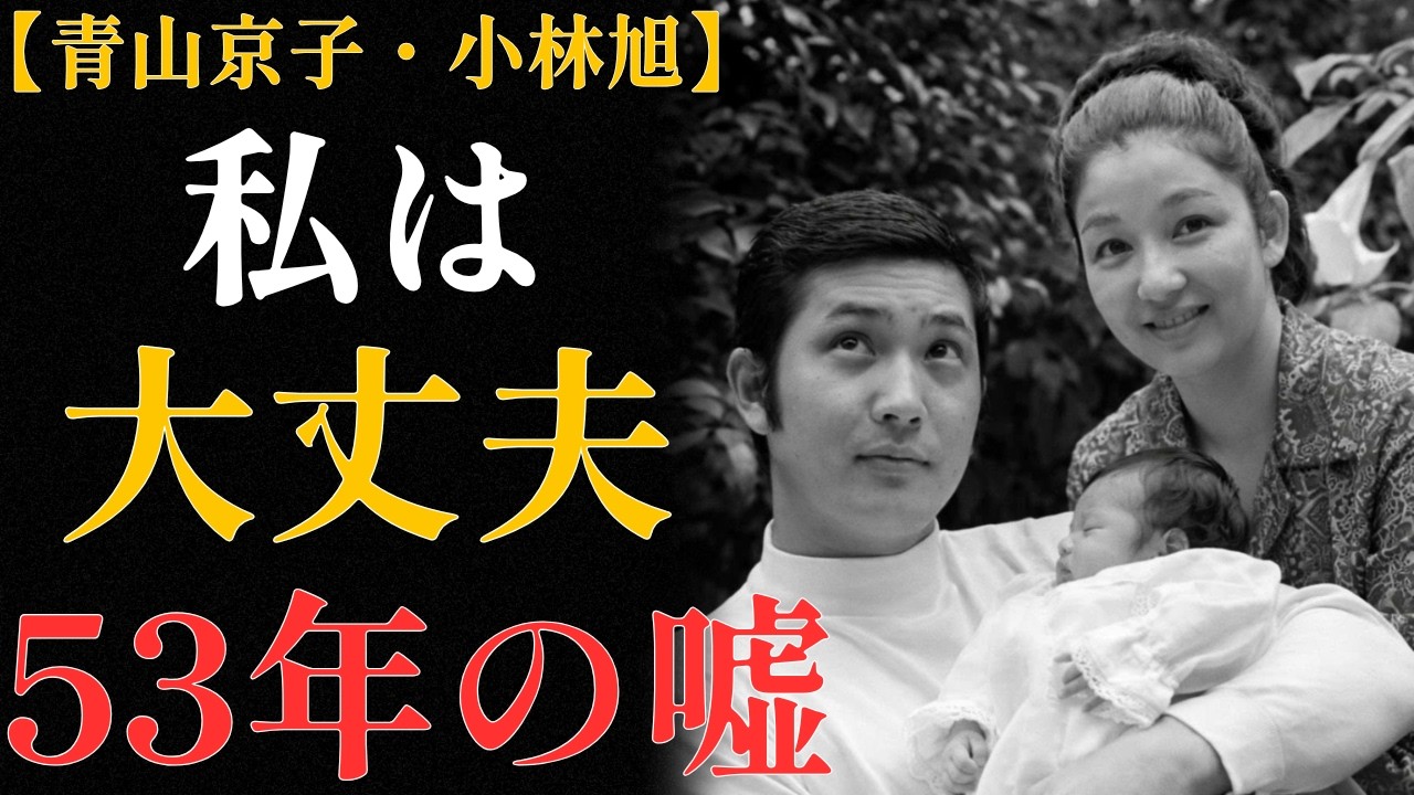 青山京子「私は大丈夫」53年間夫に言えなかった本当のこと【小林旭との結婚】