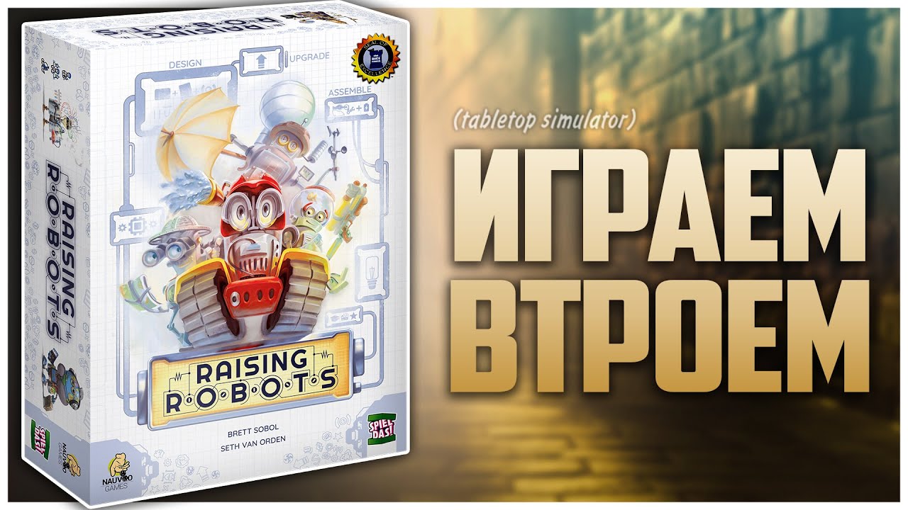 МАСТЕРСКАЯ РОБОТОВ ► Замена «Крыльям»? ► Партия на троих | RAISING ROBOTS