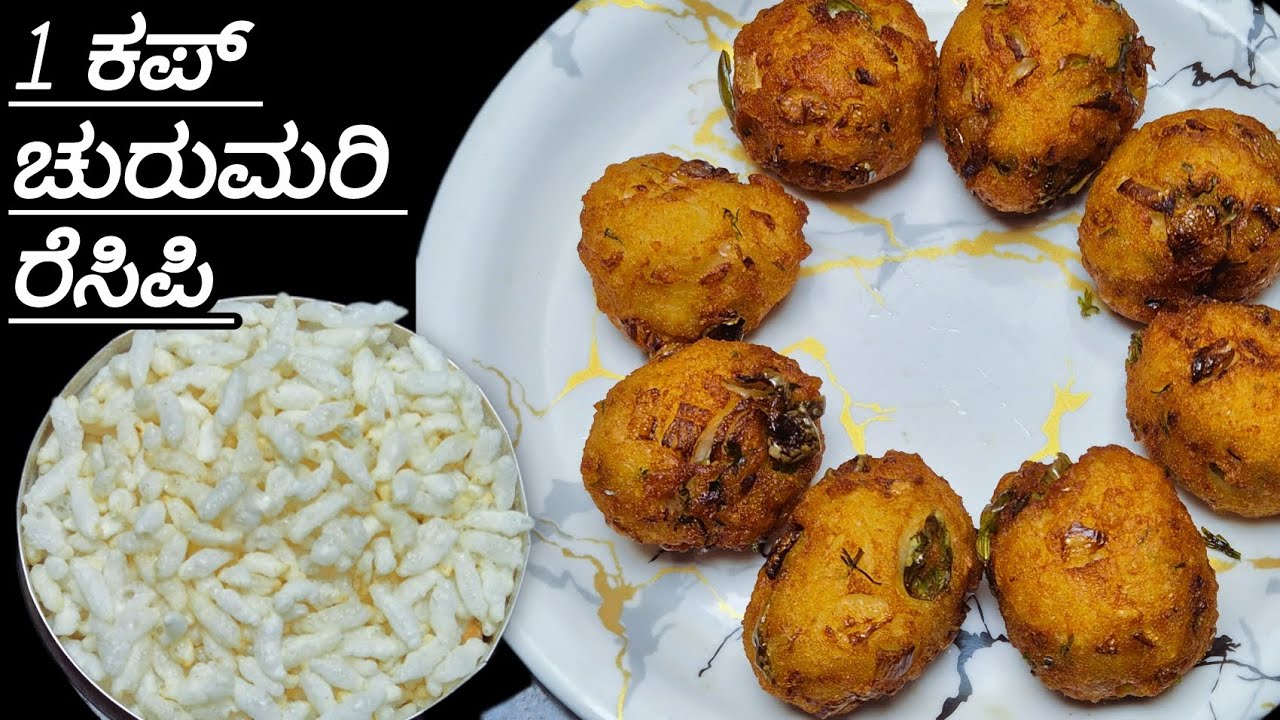 1 ಕಪ್ ಚುರುಮುರಿ ಇದ್ರೆ ಸಾಕು 10 ನಿಮಿಷ ದಲ್ಲೇ ಗರಿಗರಿಯಾದ ಬೋಂಡಾ ಟೀ ಟೈಮ್ ಸ್ನಾಕ್ಸ್ ಗೆ ರೆಡಿ ಆಗುತ್ತೆ.  bonda.