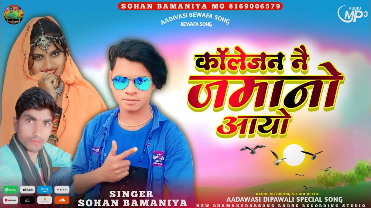 🎶 कॉलेजन नै जमान आयो!! New Full Video Song  🎙️Singer Sohan Bamaniya राधे रिकॉर्डिंग स्टूडियो रेटाई