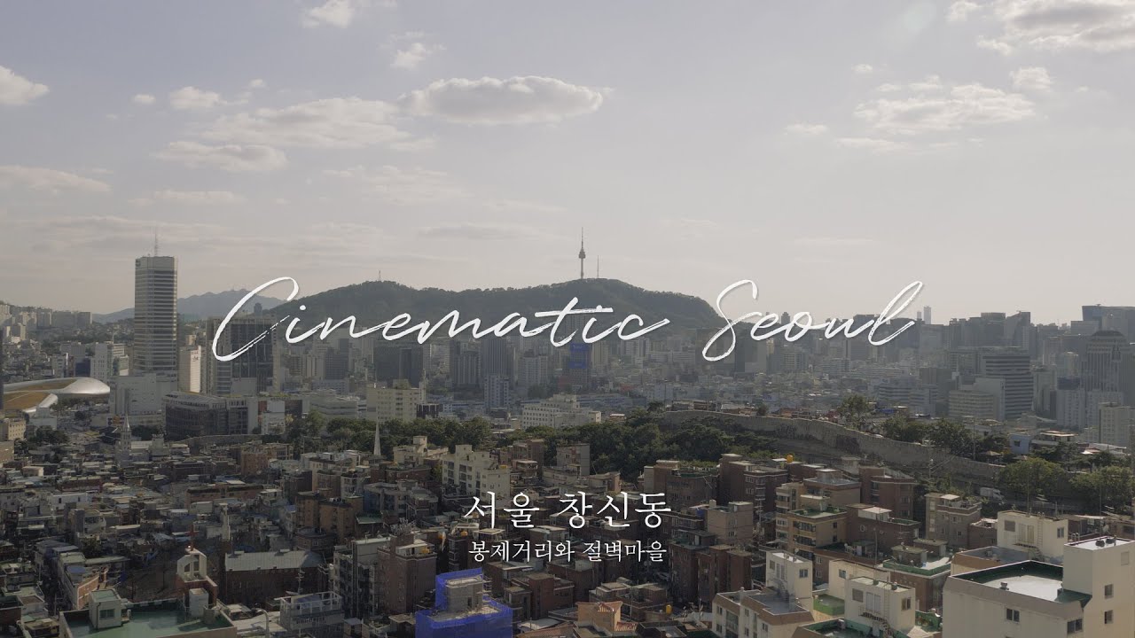 [Cinematic Seoul] 창신동 절벽마을부터 봉제거리까지