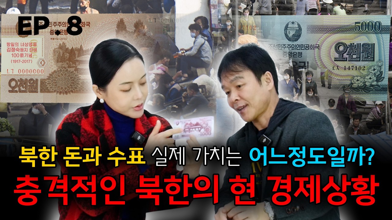 [ 최정훈 8편 ] 북한의 홍삼제품과 실제 화폐 리뷰!