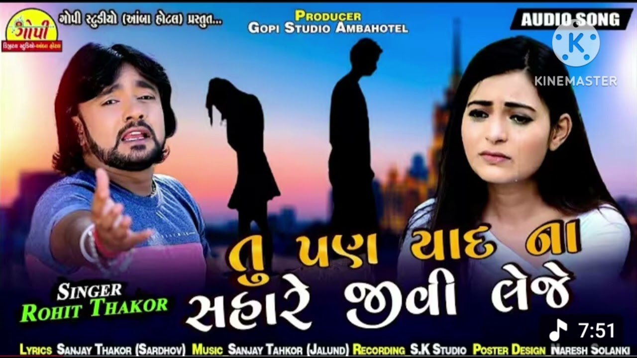 તુપણ યાદના સહારે જીવીલેજે Ajay thakor dadar tupn yadna share jivileje new songs Gujarati 2026