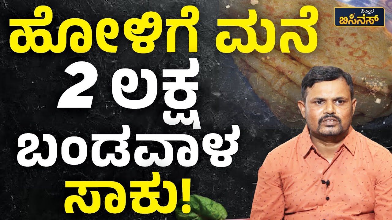 ಹೋಳಿಗೆ ಮನೆ 2 ಲಕ್ಷ ಬಂಡವಾಳ ಸಾಕು! | Vistara Business | Holige Mane Business