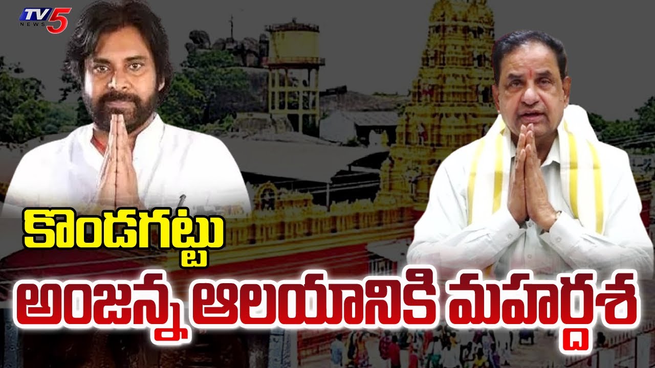 Deputy CM Pawan Kalyan And TTD Chairman BR Naidu Visits Kondagattu Anjaneya Swamy Temple |  TV5 News