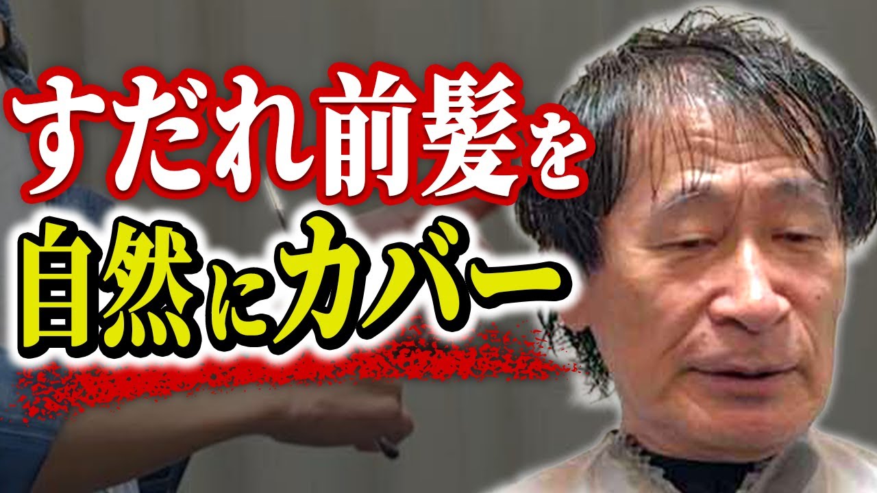 【薄毛セット】すだれ前髪が気になるモデルさん。清潔感ある髪型にカットして若さを取り戻す！