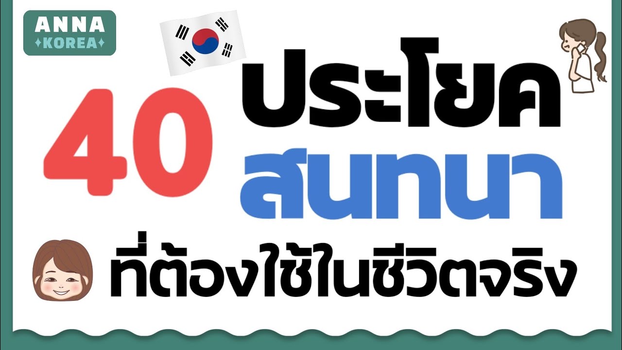 ฝึกพูด 40 ประโยคสนทนาภาษาเกาหลี ที่ต้องใช้ในชีวิตจริง | ANNA KOREA