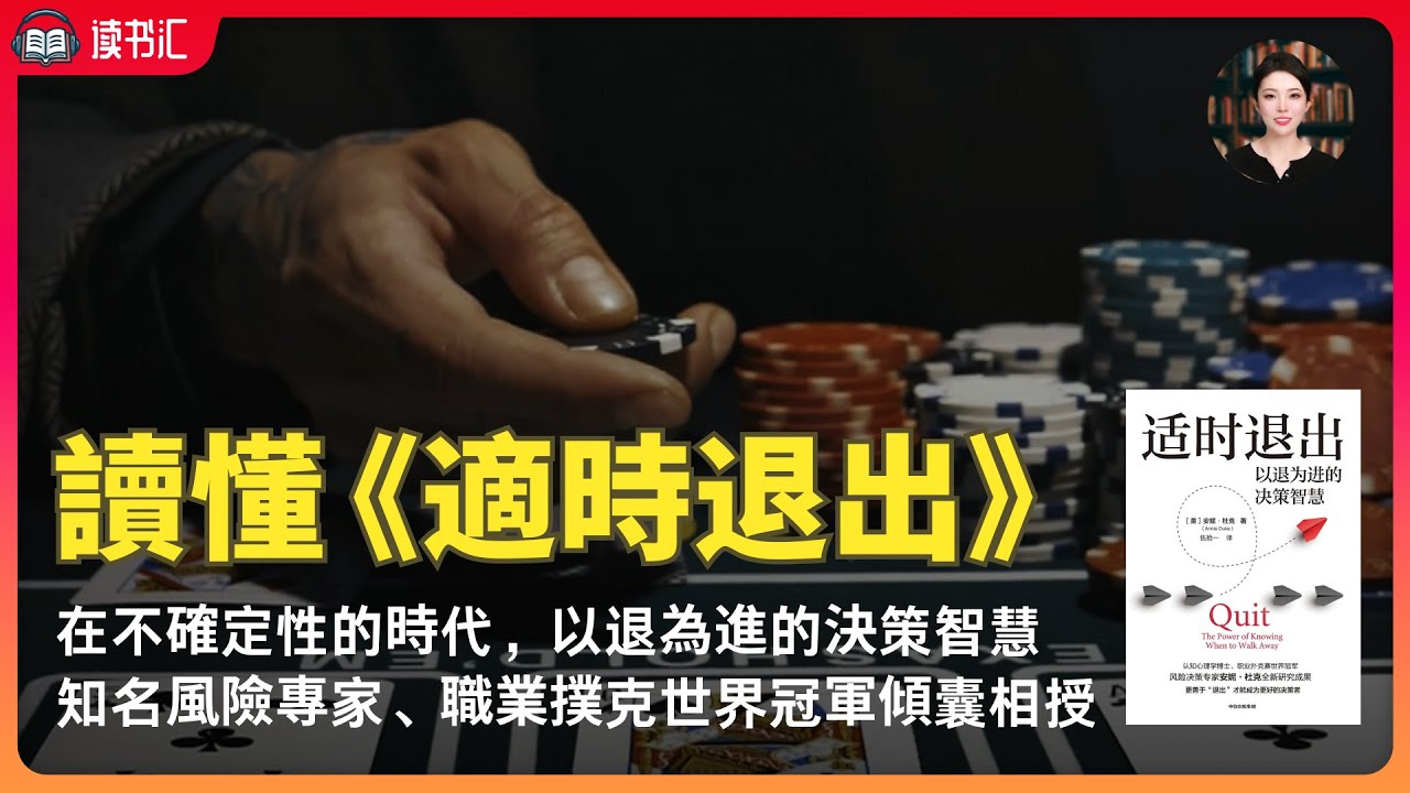 適時退出：在充滿不確定性的時代，以退為進的決策智慧。
