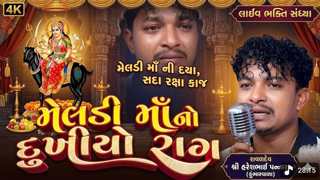 મેલડી માં નો દુ:ખી યો રાગ. //Meldi maa no dukyo rag. //Haresh raval //4k video #meldi #mandvo 