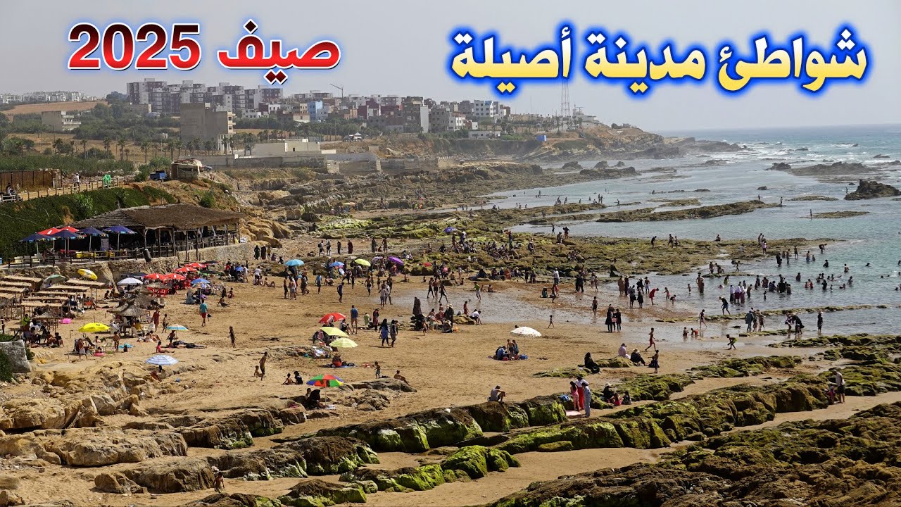 شواطئ مدينة اصيلة صيف 2025 للباحثين عن الهدوء وصفاء المياه asila beach morocco