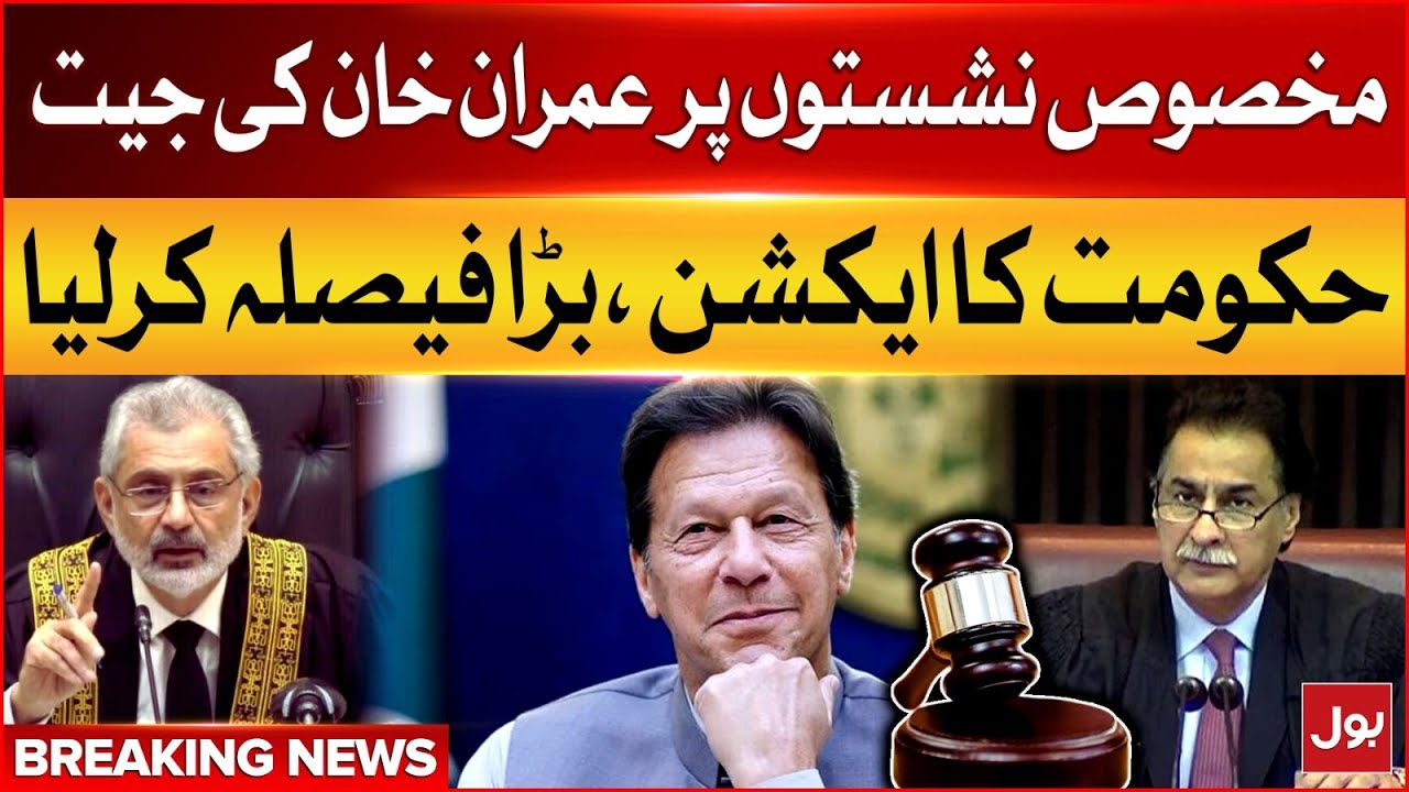 PTI Reserved Seats Case | Govt in Action | Breaking News