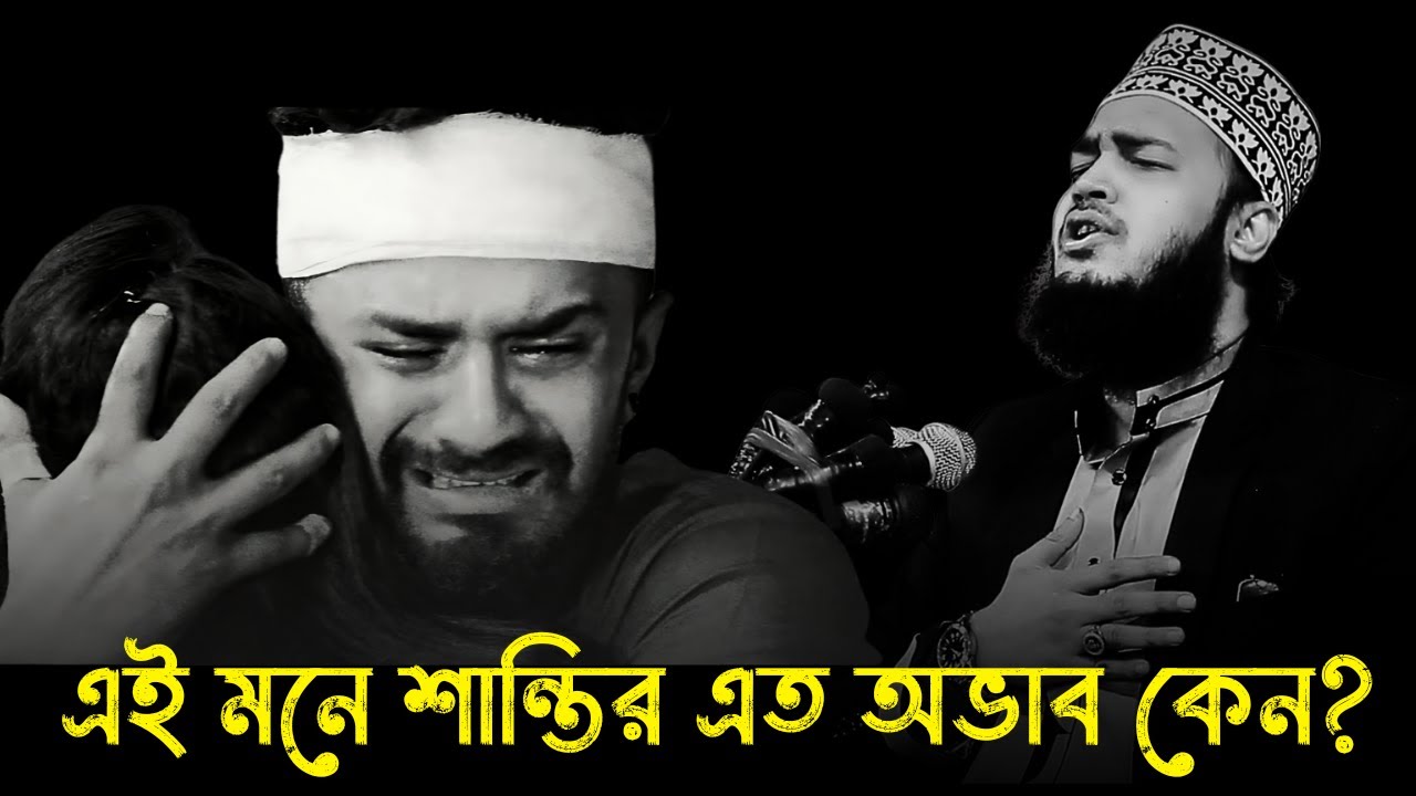 এই মনে শান্তির এত অভাব কেন ? !!😭💔new waz 2026 / Sayed Mukarram Bari new waz 2026/ মোকাররম বারী ওয়াজ