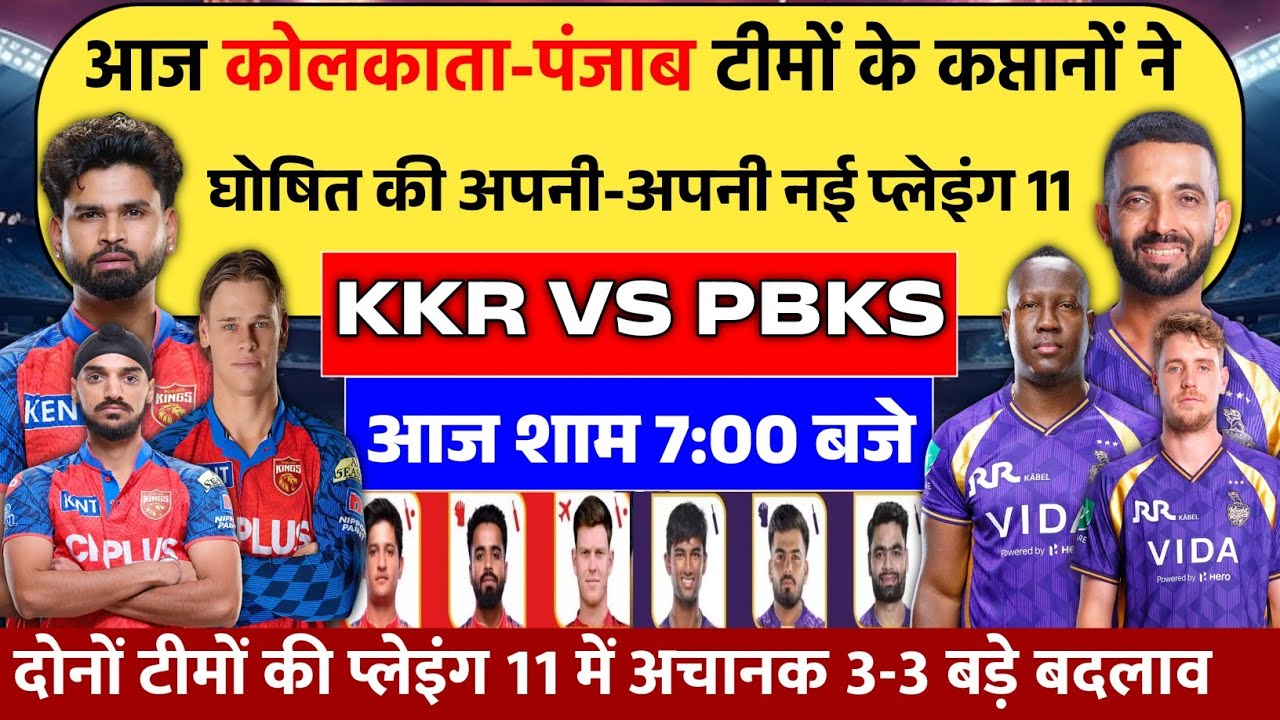 PBKS VS KKR TODAY MATCH FINAL PLAYING 11: आज के मुकाबले की दोनों टीमों की फाइनल प्लेइंग 11 घोषित।