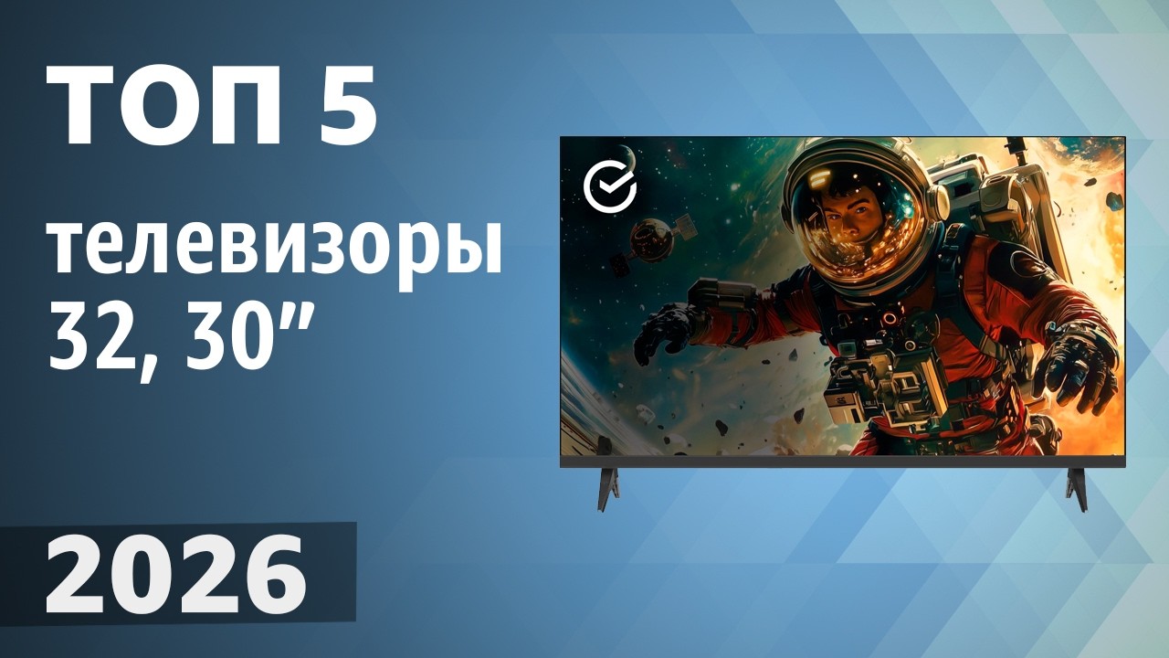 ТОП&mdash;5. Лучшие телевизоры 32, 30 дюйма. Рейтинг 2026 года!