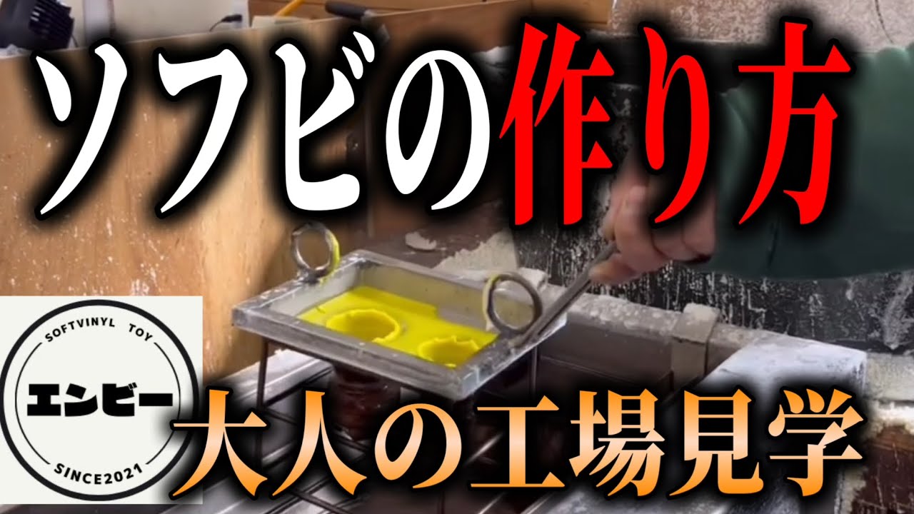 【sofubi】ソフビ工場見学から成型体験へ！エンビーさんの工場にお邪魔しました〜前編　ソフビ成型の過程　ソフビの作り方〜