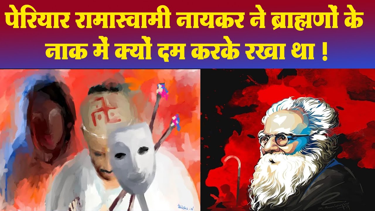 पेरियार रामास्वामी नायकर ने दक्षिण भारत से  ब्राह्मणवाद को कैसे समाप्त किया Periyar & Dr. Ambedkar