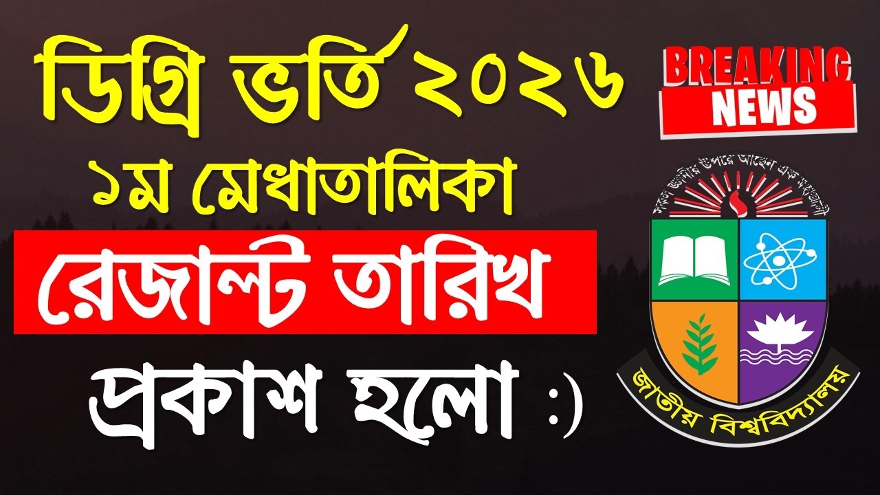 ডিগ্রি ভর্তি ১ম মেধাতালিকা রেজাল্ট কবে দিবে? Degree Admission 1st Merit Result 2026