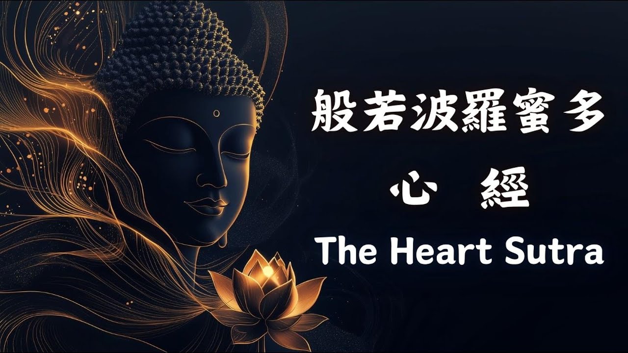般若波羅蜜多心經 ，焦慮心煩就聽它（注意⚠️：具有觀音菩薩強大加持力，靈驗100%）只需聆聽就能化解災難 移除負能量 消除業障 佛教音樂 The Heart Sutra