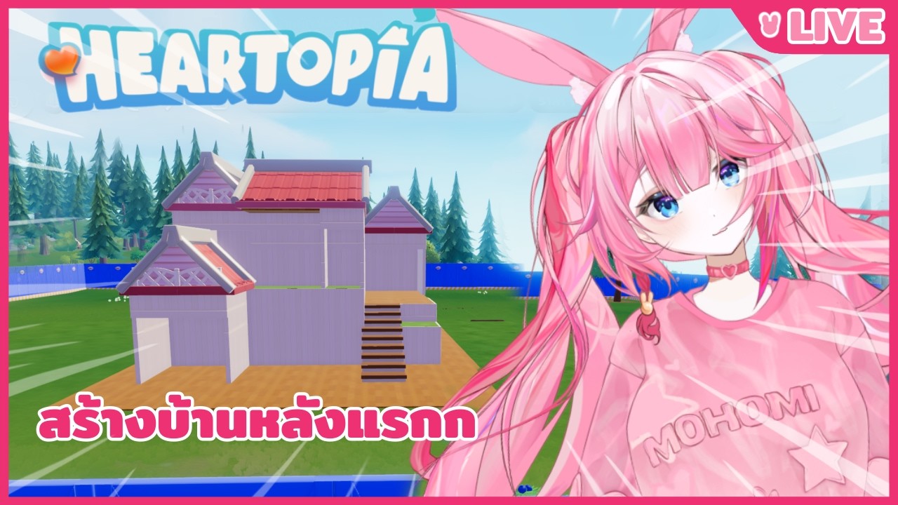 สร้างบ้านทำอาหารรรร #Heartopia